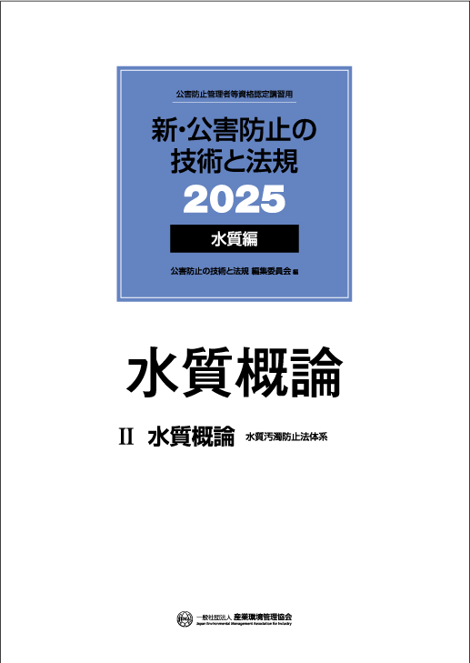 公害防止管理者等 資格認定講習 書籍｜一般社団法人 産業環境管理協会