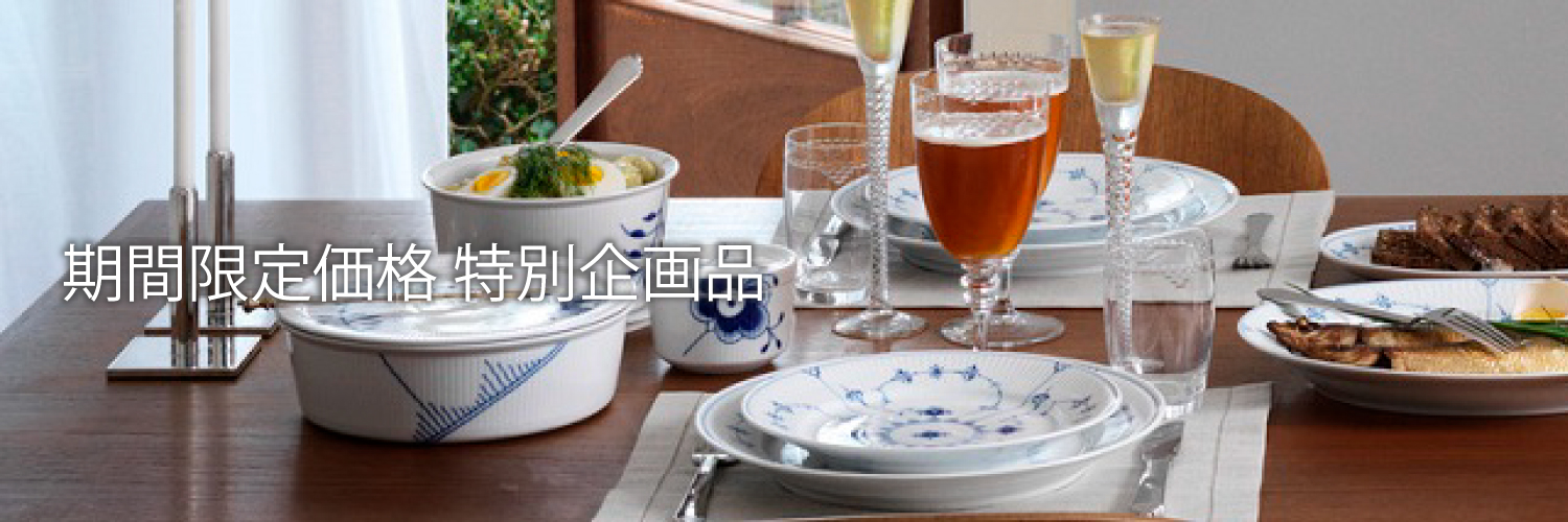 ロイヤルコペンハーゲン期間限定特別企画品(並び順：標準)