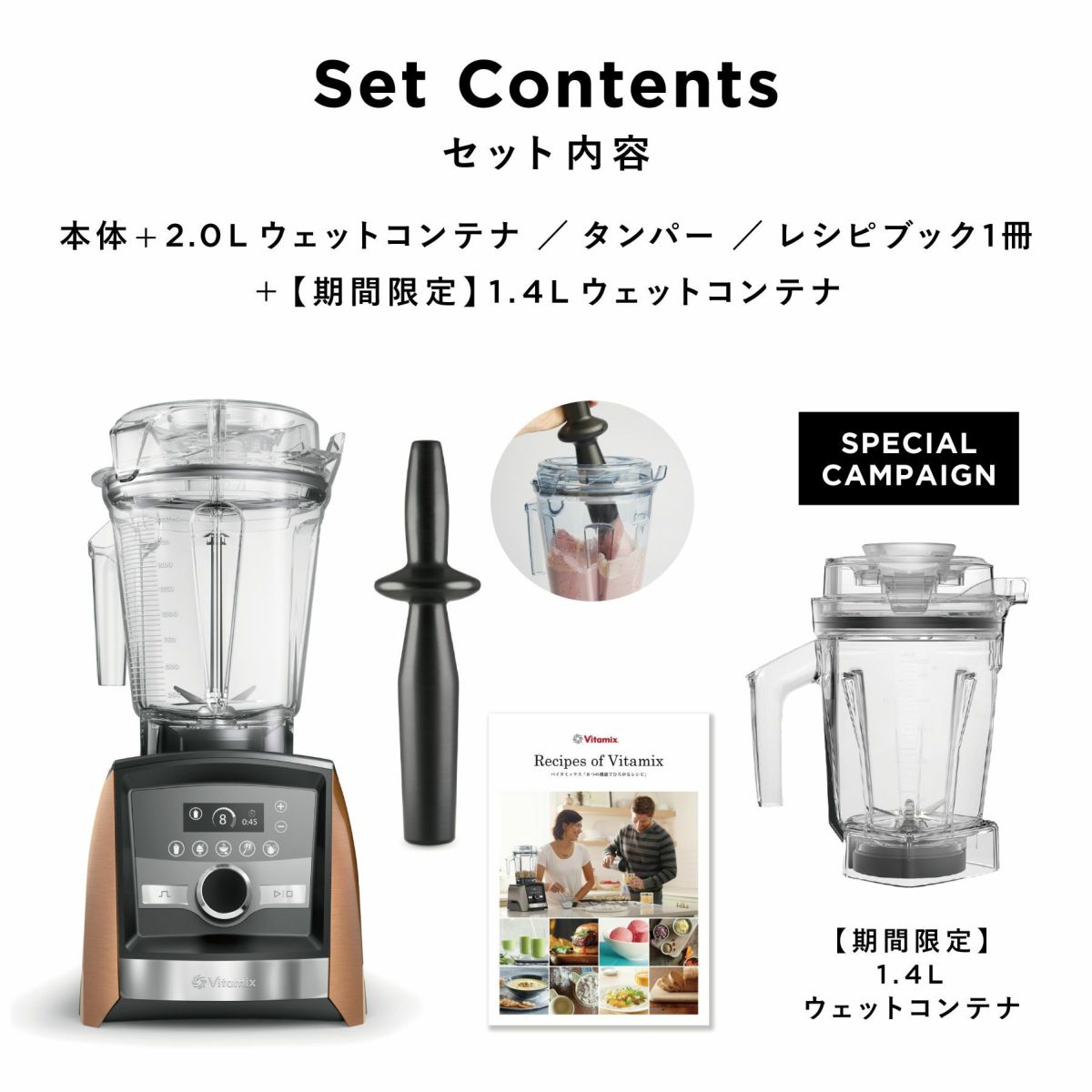 コンテナ特別セット！＞Vitamix本体購入で今だけ小型コンテナがプラス