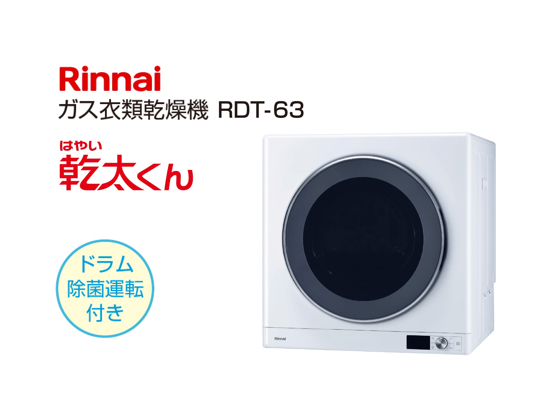 Rinnai】ガス衣類乾燥機 | 株式会社 エナキス