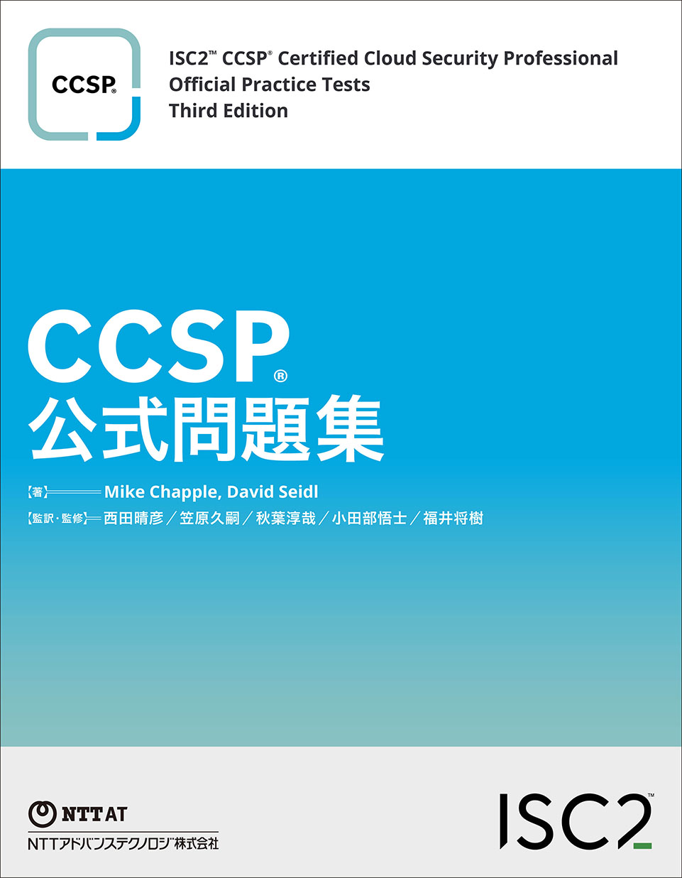 お知らせ】『新版 CISSP CBK公式ガイドブック』が刊行されました