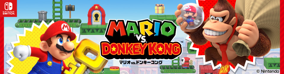 任天堂 HACPA97PA マリオvs．ドンキーコング【Switch】 |エディオン