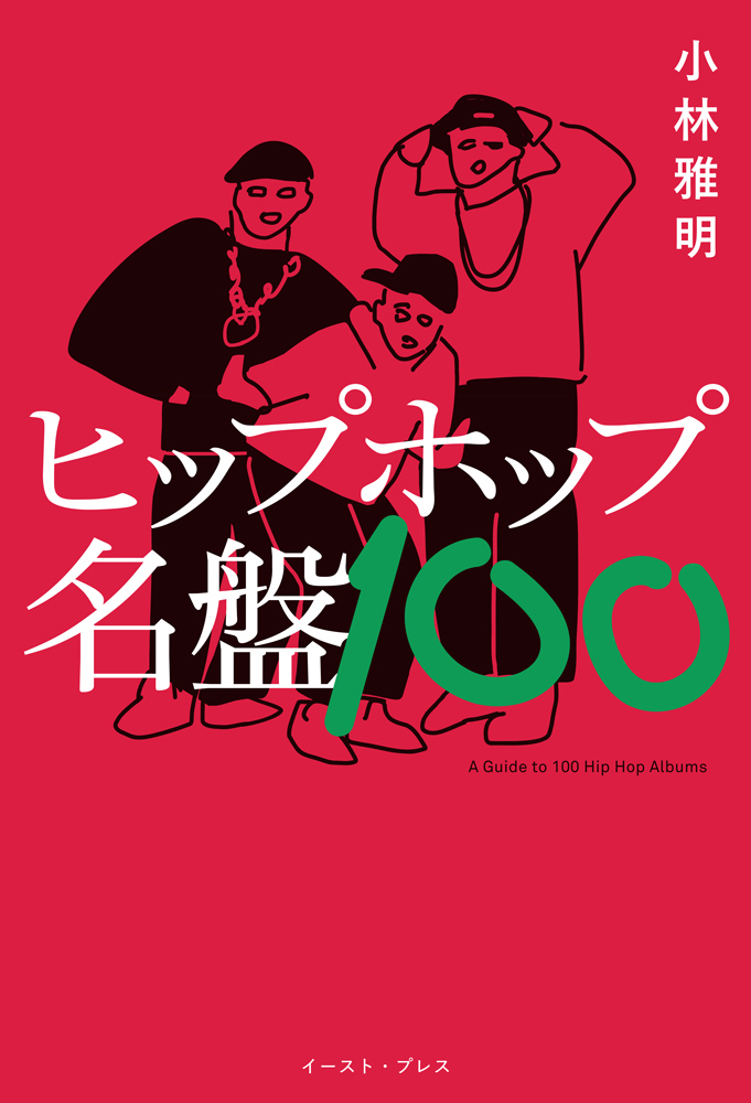 書籍詳細 - ヒップホップ名盤100｜イースト・プレス