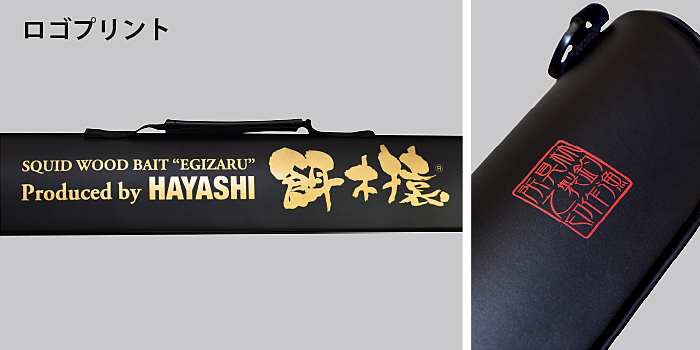 餌木猿 - セミハードロッドケース -