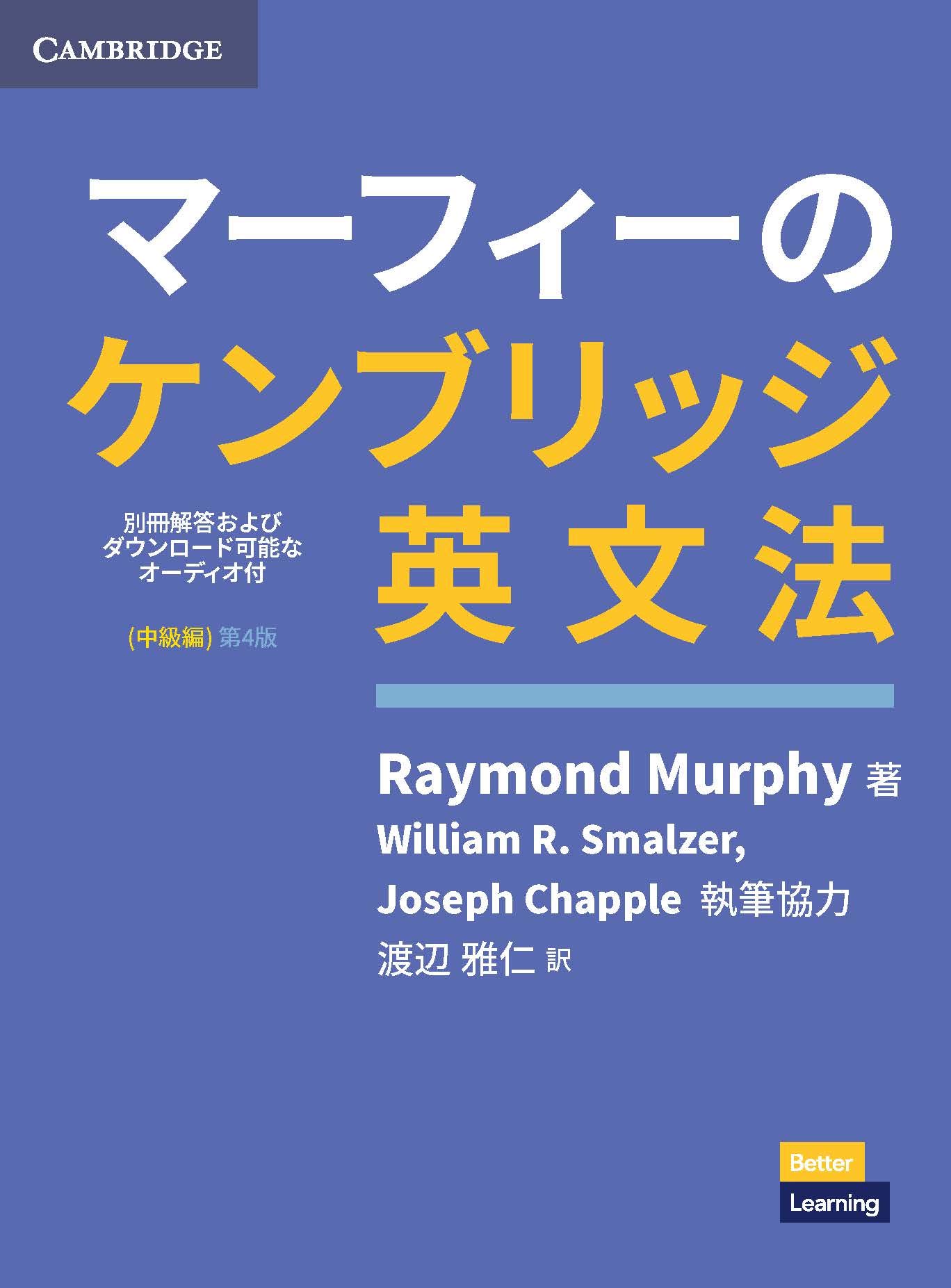 マーフィーのケンブリッジ英文法（Grammar in Use日本語版