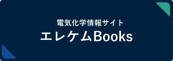 ホーム｜電気化学会