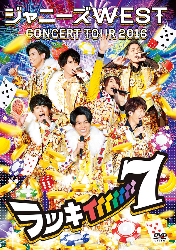ジャニーズ WEST CONCERT TOUR 2016 ラッキィィィィィィィ7