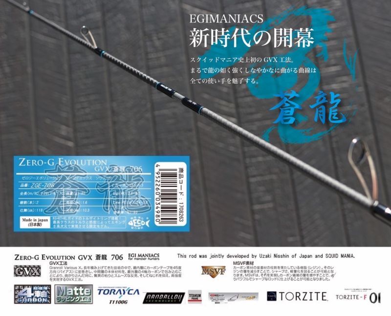 魅黒/Blue』ZERO-G EVOLUTION GVX 蒼龍 706 コルクver [別注EGI