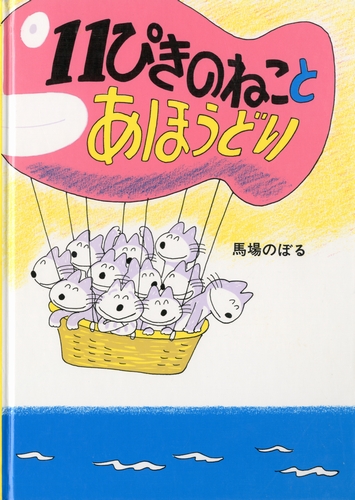 11ぴきのねことあほうどり | 馬場 のぼる | 172件のレビュー | 数
