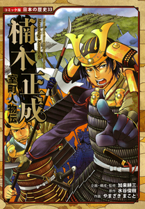コミック版 日本の歴史(33) 室町人物伝 楠木正成 | 加来 耕三,加来