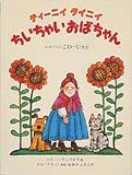 ティーニイタイニイちいちゃいおばちゃん | ジル・ベネット,トミー・デ
