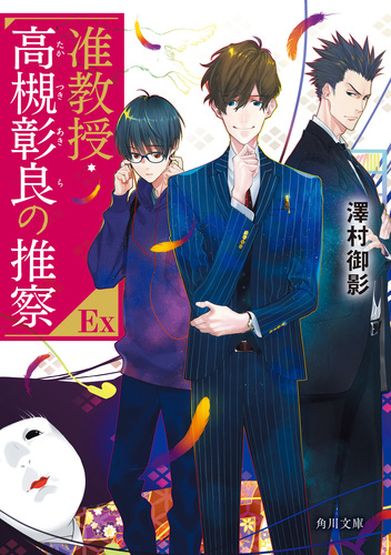 准教授・高槻彰良の推察EX | 澤村 御影,鈴木 次郎 | 絵本ナビ