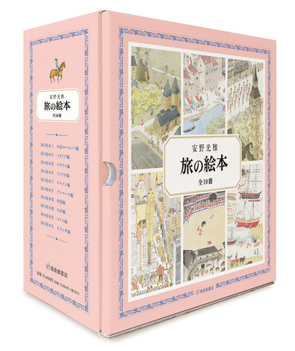 旅の絵本 全10冊 | 安野 光雅 | 絵本ナビ：レビュー・通販