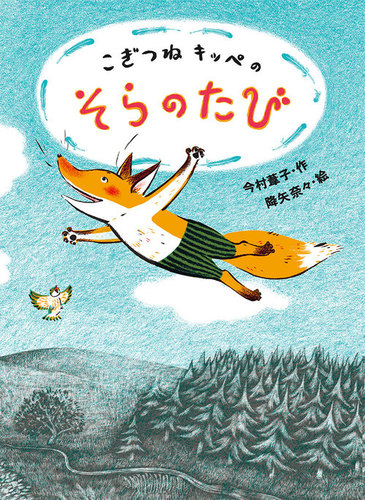 こぎつねキッペのそらのたび | 今村 葦子,降矢 奈々 | 3件のレビュー