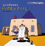 ひいらぎはかせのバイキンたいじ | たむら しげる,たむら しげる | 1件
