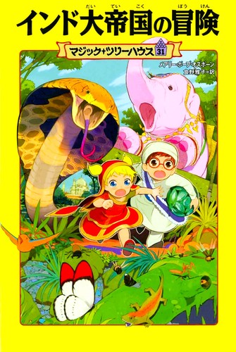 マジック・ツリーハウス(31) インド大帝国の冒険 | メアリ・ポープ