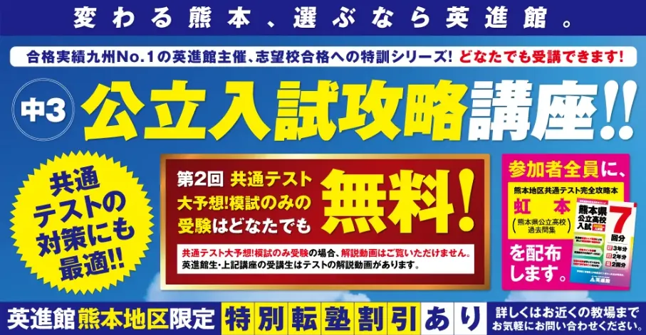 公立入試攻略講座】熊本県で開催 | 英進館（公式）