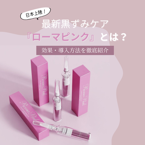 Roma Pink アフタークリームリップ用 ローマピンク リップ用アフター