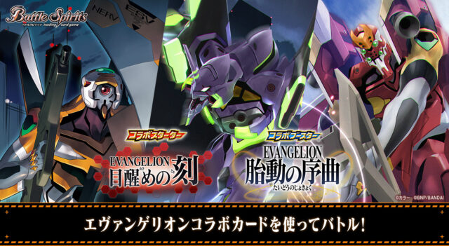 ヱヴァンゲリヲン バトルリンク Vol.1」、2月23日(金)発売！