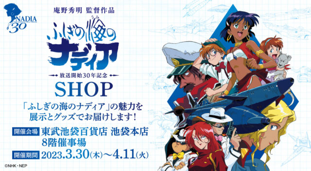 ふしぎの海のナディア Blu-ray BOX STANDARD EDITION」発売を記念して