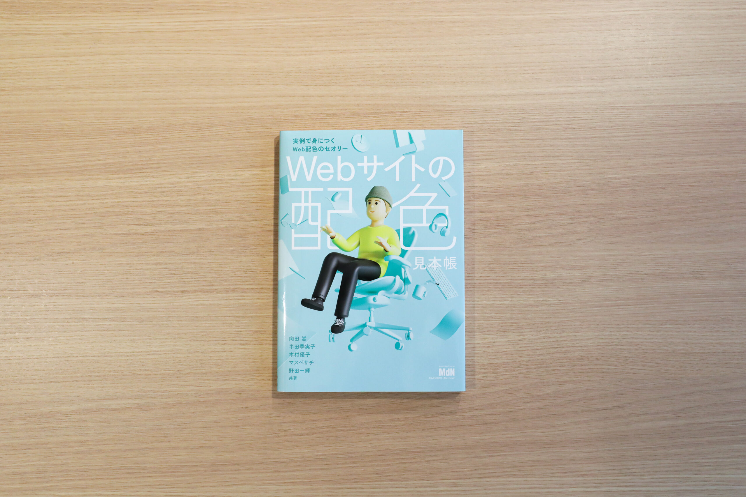 MdN「Webサイトの配色見本帳 実例で身につくWeb配色のセオリー」にて