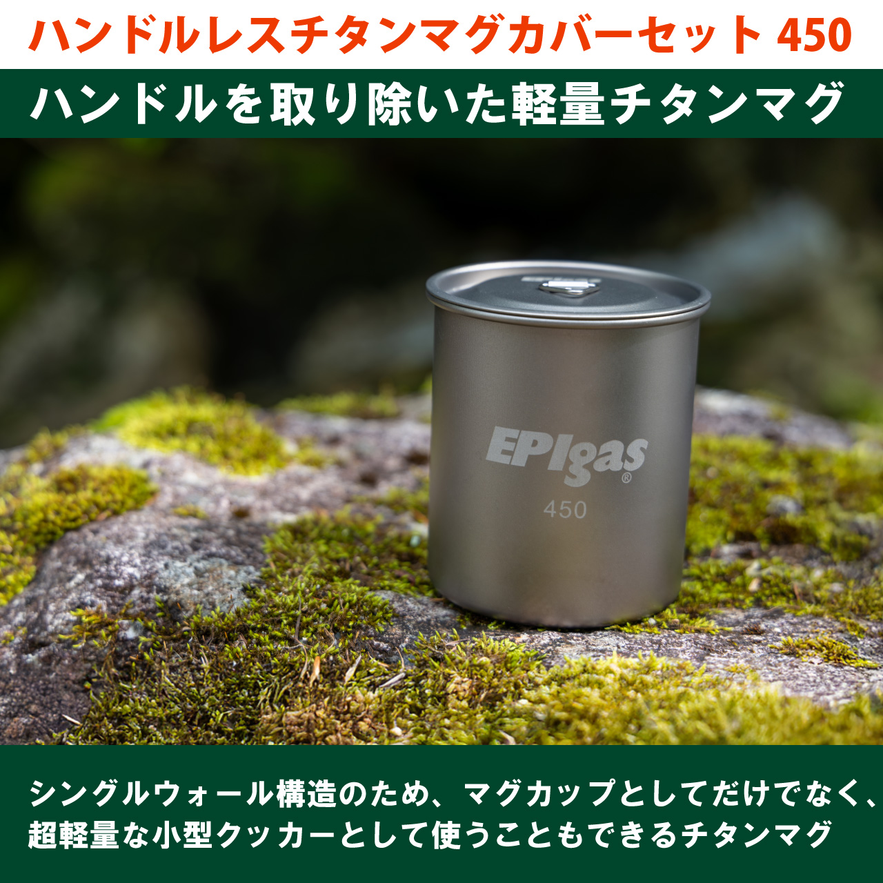 ハンドルレスチタンマグカバーセット450 | EPIgas公式Webサイト