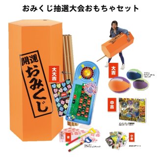 特大おみくじ抽選 おもちゃ 50人用｜当て物景品セット－お正月の抽選