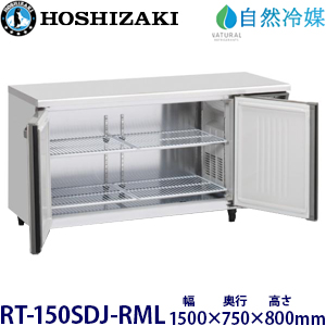 RT-150SDJ-RML・ホシザキ【自然冷媒】横型冷蔵庫・インバーター 業務用
