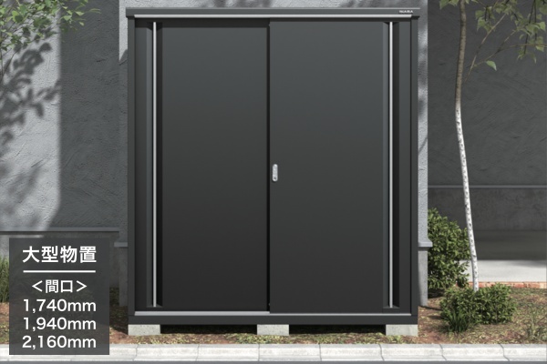 イナバ物置 収納庫 シンプリー フランネルグレー 大型物置 間口 1740mm