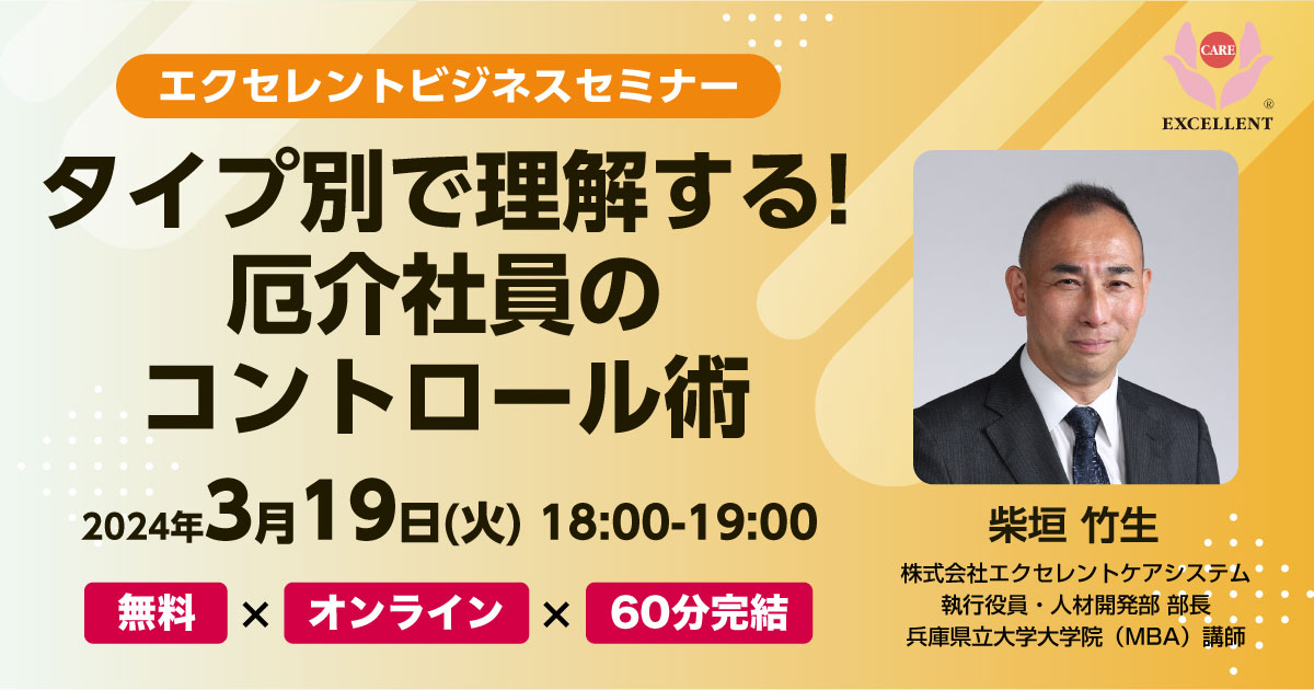 無料セミナー】タイプ別で理解する！ 厄介社員のコントロール術（2023