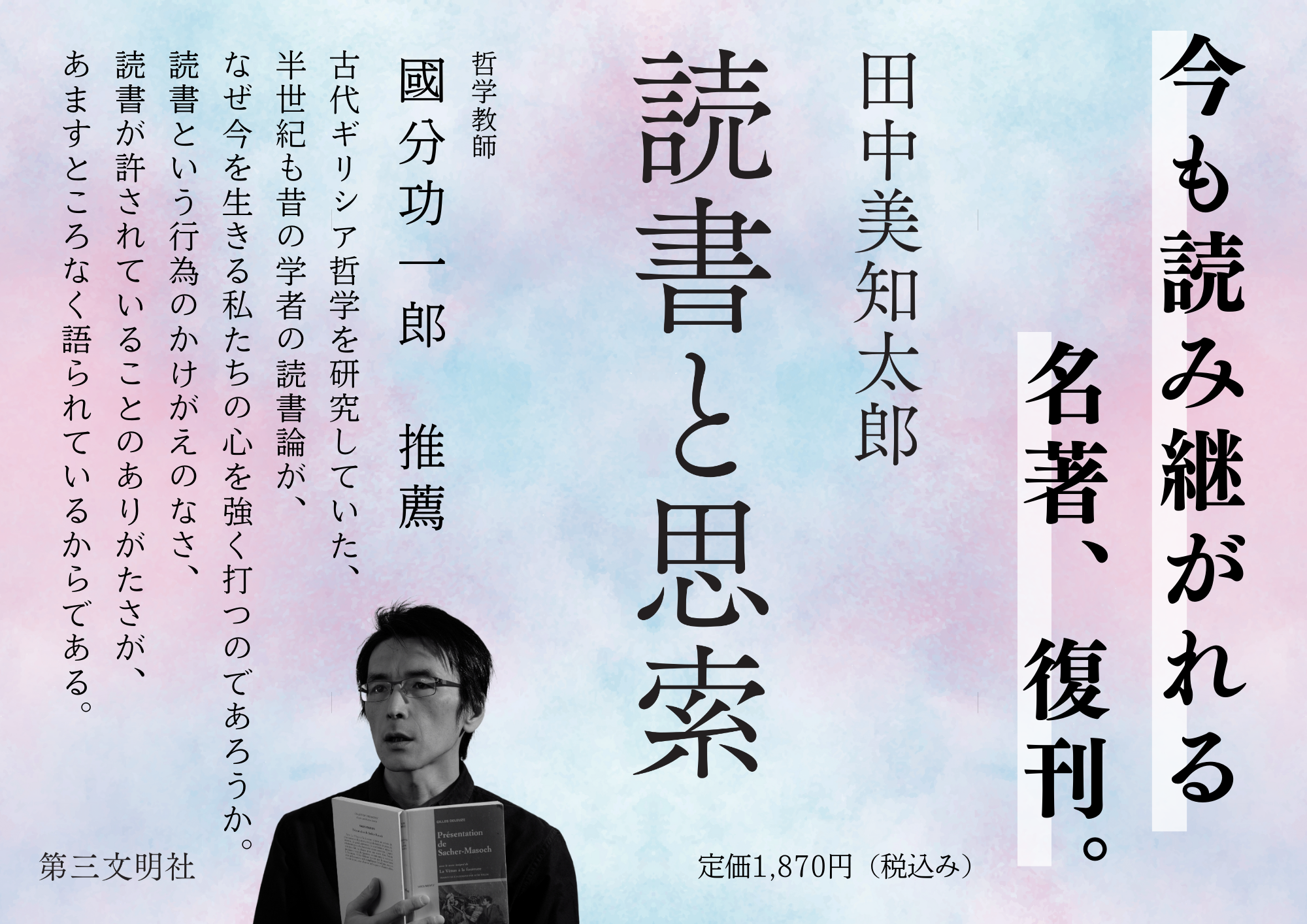 読書と思索 | 書籍 | 第三文明社