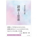 書評『読書と思索』――新装版となった半世紀前の名著 | WEB第三文明