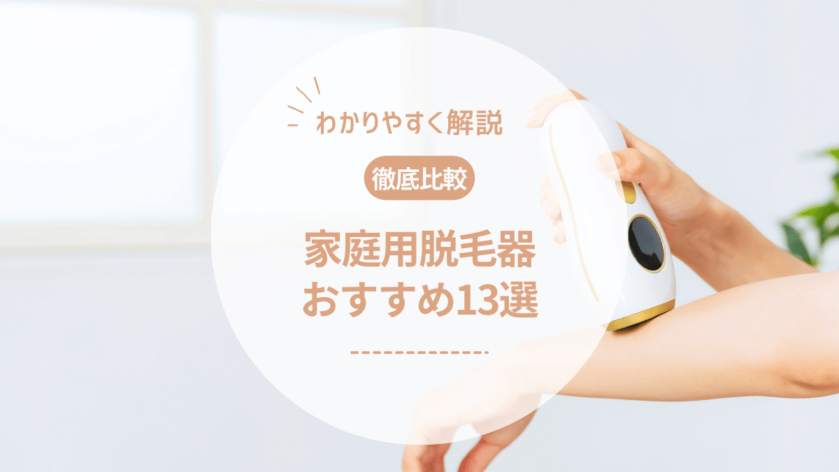 2026年最新】家庭用脱毛器おすすめ人気ランキング13選！選び方も解説