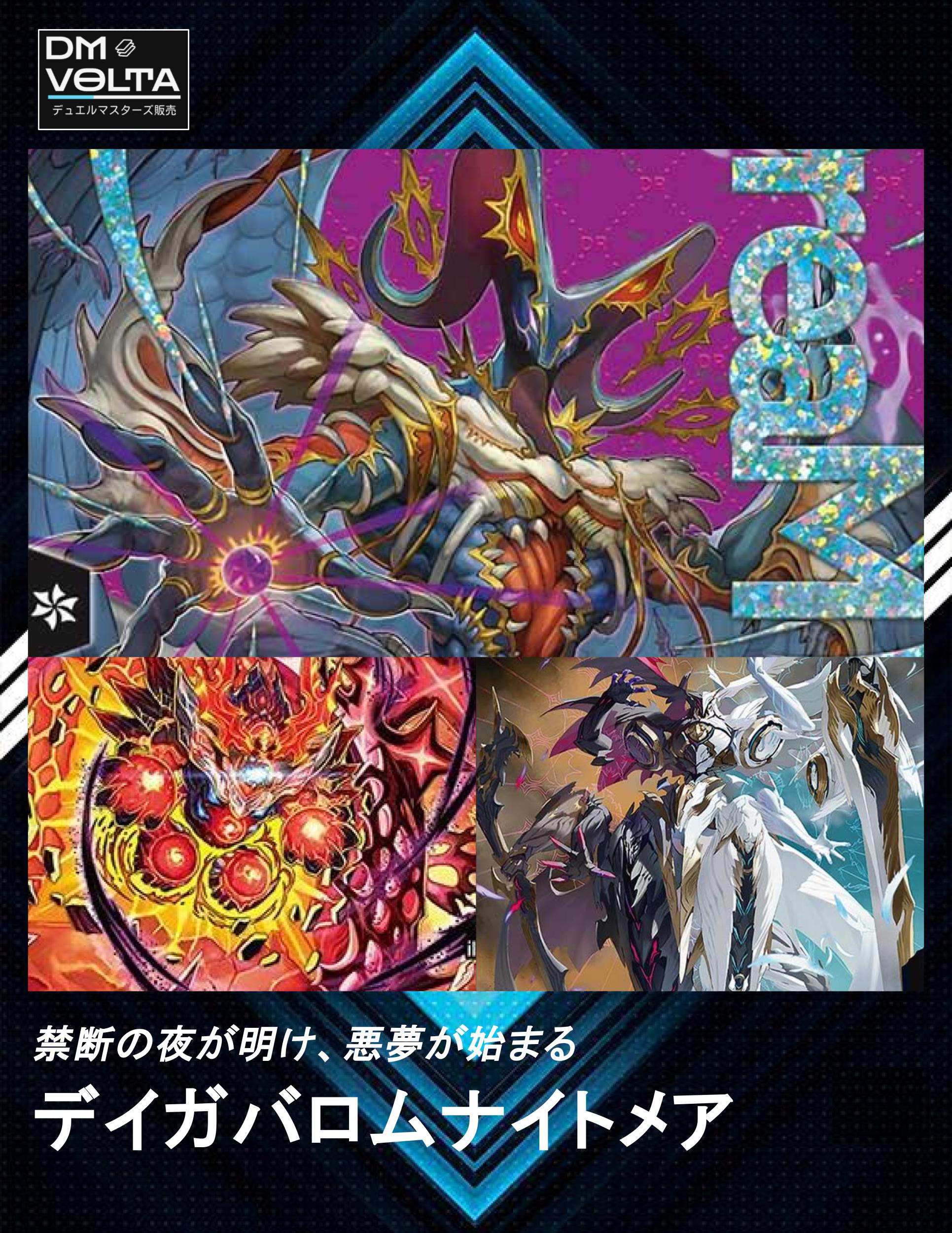 デイガバロムナイトメア – DM VOLTA