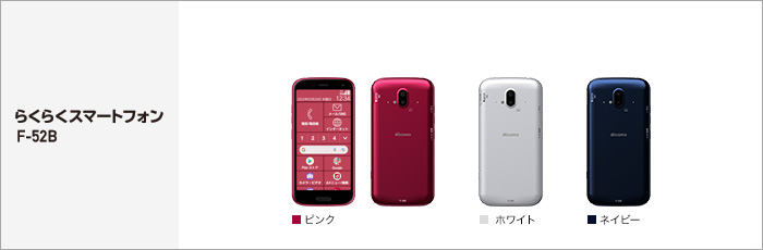 らくらくスマートフォン F-52B サポート情報 | お客さまサポート | NTT