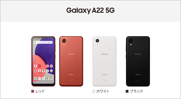 Galaxy A22 5G SC-56B サポート情報 | お客さまサポート | NTTドコモ