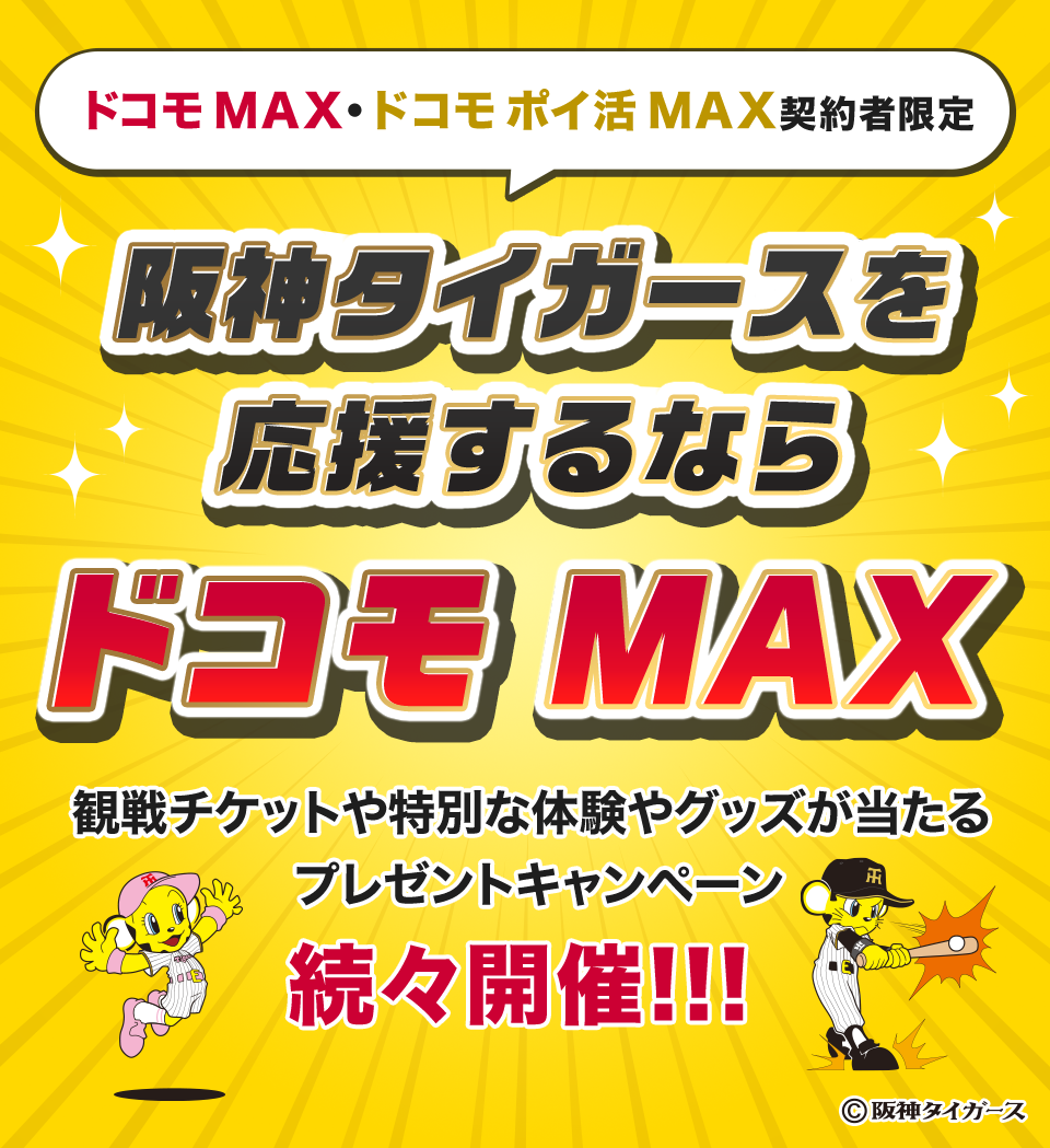阪神タイガースを応援するならドコモ MAX | NTTドコモ