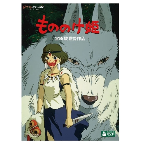 もののけ姫 DVD 【デジタルリマスター版】 | どんぐり共和国そらのうえ店