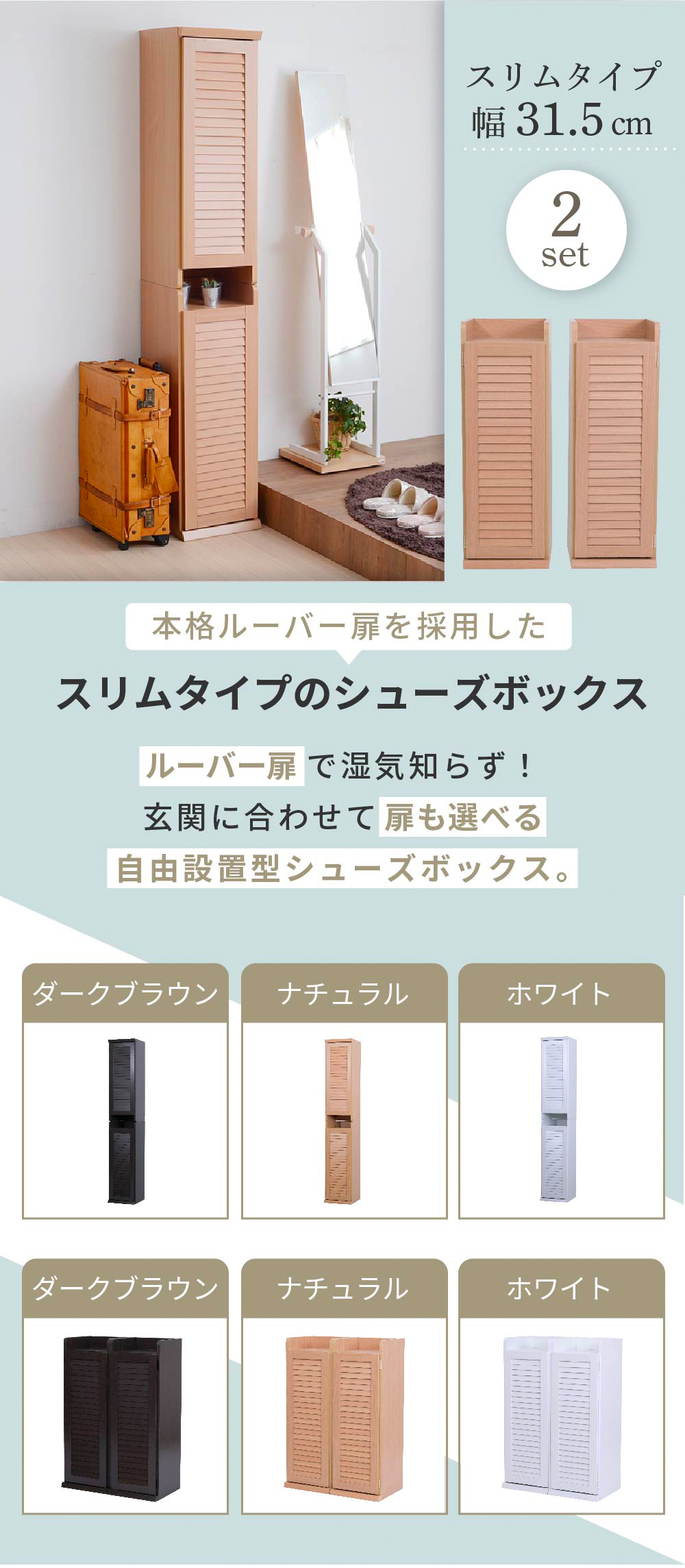 ルーバー扉シューズボックス スリムタイプ(幅31.5cm) 2個セット - 家具