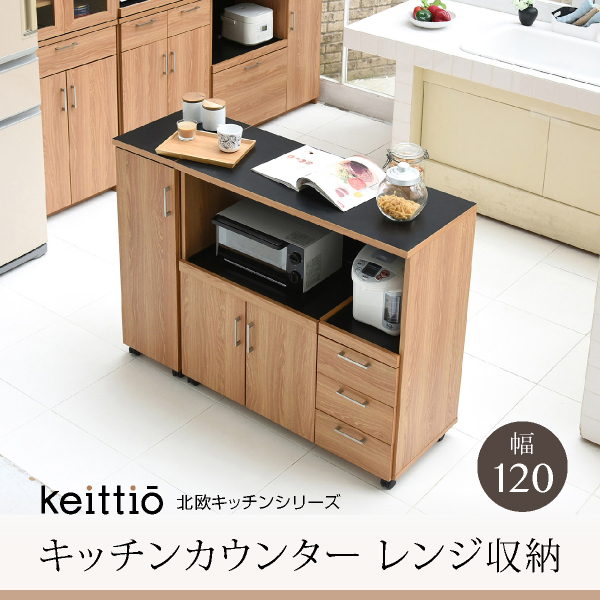 Keittio 幅120 キッチンカウンター（レンジ収納） FAP-0030SET - 家具