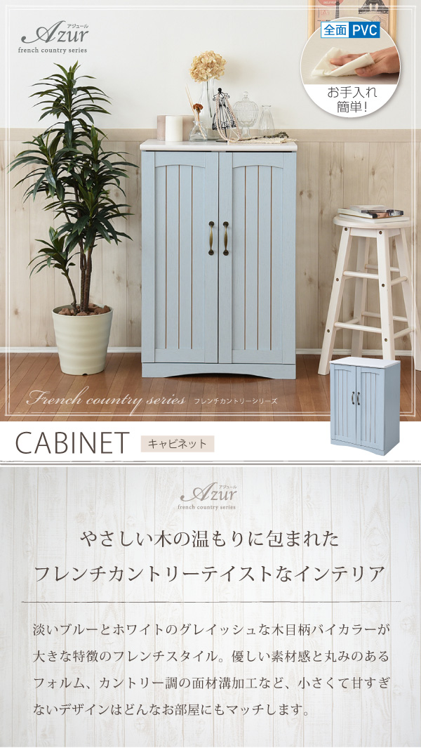 フレンチカントリー家具・Azur・アジュール キャビネット（幅60） FFC