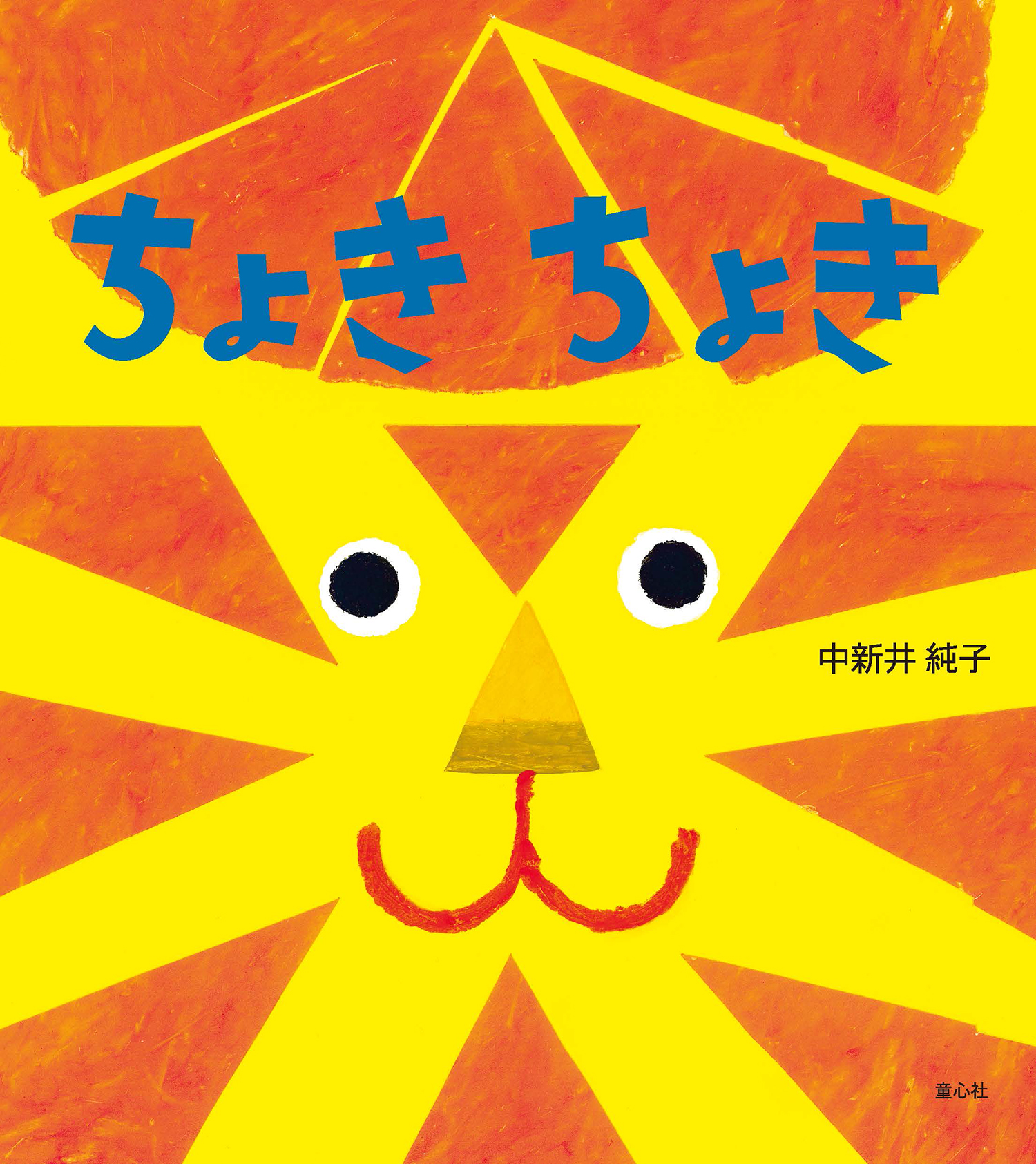 ちょきちょき (とことこえほん) ：中新井純子 - 童心社