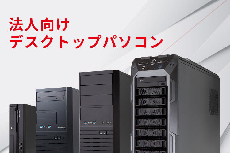 THIRDWAVE Proデスクトップ」の商品一覧｜パソコン（PC）通販の