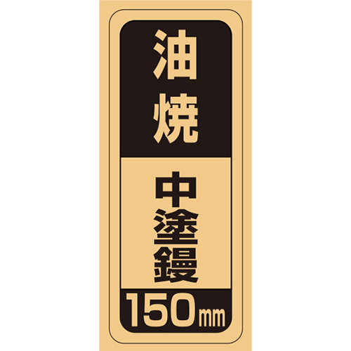 油焼中塗鏝 緑長 鏝（コテ） 長さ:約150mm | ホームセンター通販はDCM