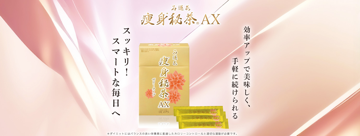 痩身秘茶®AX（ゼリータイプ）｜ドクターデヴィアス化粧品