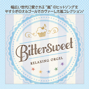 Bittersweet / α波オルゴール – 癒しの音楽ヒーリングプラザ（株式会社