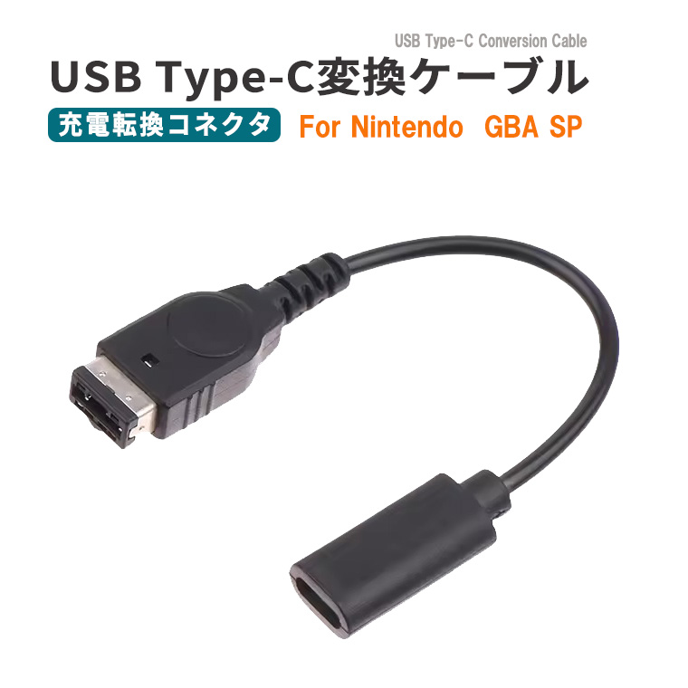 USB Type-C変換充電ケーブル for GBA SP USB充電ケーブル ゲームボーイ