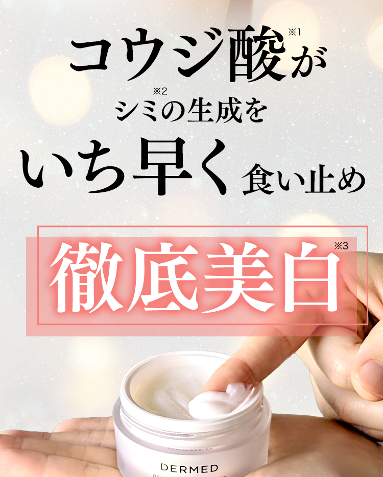 DERMED｜デルメッド ブライトニング クリーム
