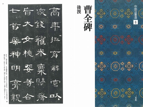 書道用品の通販 株式会社大玄堂 / 中国法書選8 曹全碑 [後漢/隷書] 二玄社