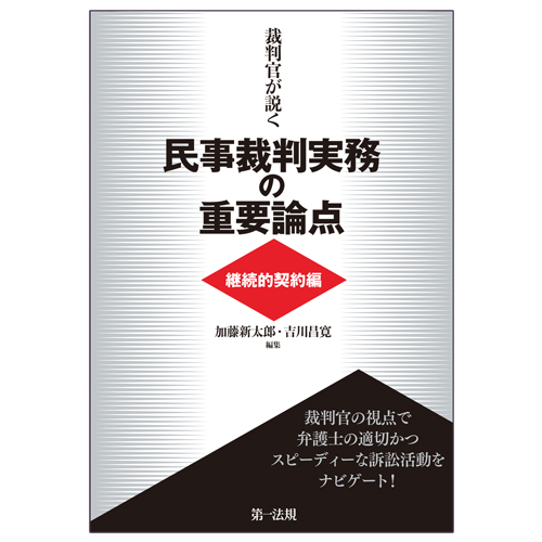 裁判官が説く民事裁判実務の重要論点［継続的契約編］ / 第一法規ストア